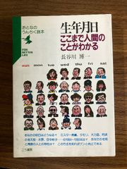 生年月日: ここまで人間のことがわかる (KOU BOOKS おとなのうんちく読本) こう書房 長谷川 博一
