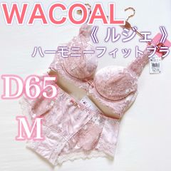 WACOAL ワコール《ルジェ》ハーモニーフィットブラ　【D65/M】ブラ上下
