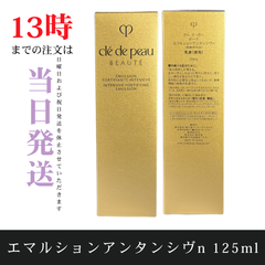 ☆新品未開封☆クレ・ド・ポー ボーテ　エマルションアンタンシヴn125ml　国内正規品