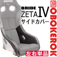 OBOKEROK製 ブリッド ZETA4用 サイドカバー 左右単品【BRIDE ジータIV プロテクター シートカバー オボケロク】