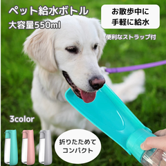 02：犬 散歩 給水ボトル 550ml 水 ディスペンサー 折りたたみ コンパクト 便利 簡単 ストラップ 携帯 ウオーターボトル 水飲み 水飲み器 大容量 イヌ 猫 ネコ ペット マナーボトル 漏れない