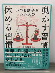 鈴木 知世 1週間に1つずつ。 いつも調子がいい人の 体を動かす習慣 休める