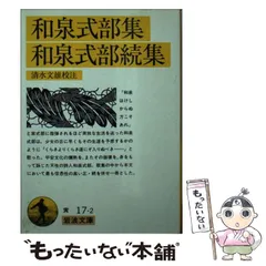 2024年最新】和泉式部集の人気アイテム - メルカリ