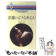 中古】 悪魔のようなあなた （ハーレクイン・ロマンス