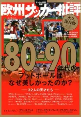 【中古】ムックその他 ≪スポーツ・体育≫ 欧州サッカー批評 13