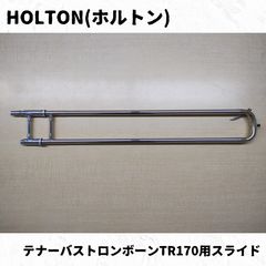 HOLTON(ホルトン) テナーバストロンボーンTR170用スライド 長期
