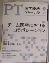 ※裁断本　PTジャーナル　理学療法ジャーナル　チーム医療におけるコラボレーション