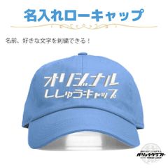 名入れ キャップ スカイブルー 刺繍 オリジナル 帽子 ローキャップ｜メンズ・レディース・チーム・プレゼント
