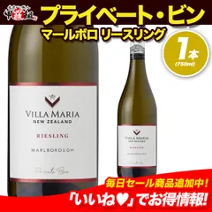 【白】世界で最も権威のあるワインコンペティションにて🍷世界 No.1 に輝いたヴィラ・マリアのリースリングワイン✨ ヴィラ・マリア プライベート・ビン マールボロ リースリング ニュージーランド 白ワイン 辛口 お祝い 【Wine Dish】 【甲羅組】のサムネイル