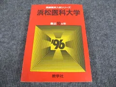 2024年最新】浜松医科大学 赤本の人気アイテム - メルカリ