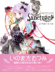 いのまたむつみ画業40周年画集 Sanctuary - メルカリ