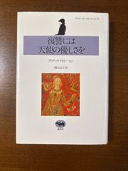 復讐には天使の優しさを/アイザック・ディネーセン