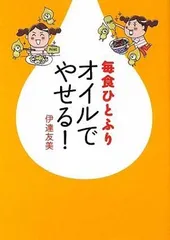 【中古】毎食ひとふり オイルでやせる! (ワニ文庫)のサムネイル