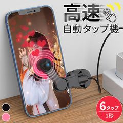 自動タップ機 スマホ 連打 自動 タップ 2色選べる 自動タップ 連打器 スマートフォン 連続 放置 ゲーム スマホゲーム ソシャゲ クリッカーゲーム ライブ配信 いいね 配信 ハート クリップ式 クリップ 電動 挟む iPhon