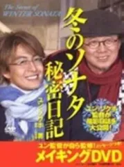 【中古】単行本(実用) ≪芸能・タレント≫ 冬のソナタ秘密日記 / ユン・ソクホ