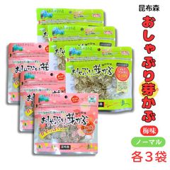 昆布森 おしゃぶり芽かぶ 2種セット めかぶ ウィルビー ノーマル 80g・梅味 75g 各3袋