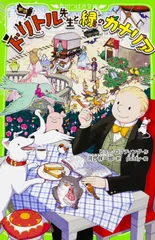 新訳ドリトル先生と緑のカナリア/ＫＡＤＯＫＡＷＡ/ヒュ-・ジョン・ロフティング（単行本）