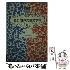 岩波少年文庫　岩波世界児童文学集　計49冊セット　まとめ売り Amazon.co.jp: 岩波世界児童文学集 完結セット 全30冊 : サン