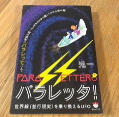 ◎ パラレッタ！　世界線〈並行現実〉を乗り換えるＵＦＯ 光一／著