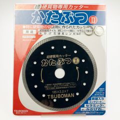 ▽▽TSUBOMAN ツボ万 超硬質物専用カッター ダイヤモンドカッター かたぶつII 185×2.0×7×25.4