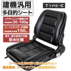 オペレーターシート 座席 多目的シート カバー 軽トラ 前後調節 リクライニング 汎用ユンボ 農機 建機 重機 トラクター フォークリフト 交換用シート Type-E