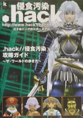 【中古】攻略本PS2 ≪RPG(ロールプレイングゲーム)≫ PS2 .hack//Vol.3侵食汚染 攻略ガイド