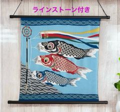 ちりめん こいのぼりタペストリー スワロフスキー付 日本製 端午の節句