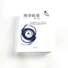 【中古】 刑事政策論/法律文化社/前野育三 刑事政策がわかる〔改訂版〕 | 前田 忠弘, 松原 英世, 平山 真理