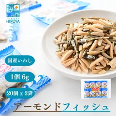 博屋 アーモンドフィッシュ 無添加 個包装 (6g x 20個) x 2袋 フィッシュアーモンド カルシウム お菓子 おやつ 子供 こども アーモンド小魚 小魚アーモンド 小袋 骨のサムネイル