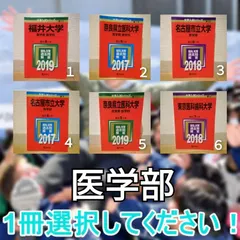 2024年最新】名古屋市立大学 赤本 医学部の人気アイテム - メルカリ