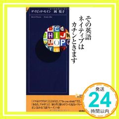 その英語、ネイティブはカチンときます (青春新書INTELLIGENCE) (青春新書INTELLIGENCE 264) デイビッド・セイン; 岡 悦子_03のサムネイル