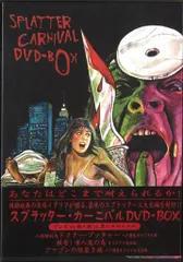 2025年最新】スプラッター・カーニバル dvd-boxの人気アイテム
