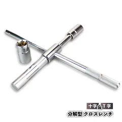 十字レンチ クロスレンチ 工具 分解式 Ｔ字 十字 空転式 17ｍm 19mm 21mm 23mm ソケット 車 タイヤ交換 タイヤ ホイール 取り外し ツール 便利 ケース付きのサムネイル