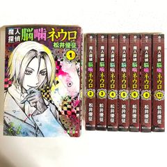 【最終値下3/10で出品終了】（2928）魔人探偵脳噛ネウロ　松井優征　文庫８冊セット　古本即購入可