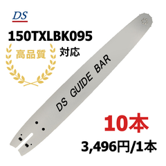 高品質 DSガイドバー 150TXLBK095 15インチ(38cm) 95TXL-64E対応 95txl64e 95VPL-64E対応 95vpx64e ハスクバーナ 10本入り