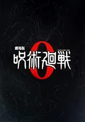 【中古】「非常に良い」（映画パンフレット） 劇場版 呪術廻戦 ０ 特別版 監督 朴性厚 出演 声の出演：緒方恵美、花澤香菜、小松未可子、