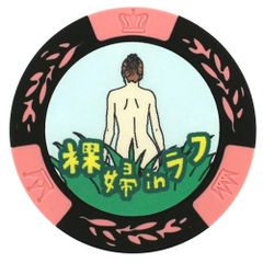 カジノチップマーカー ラフ MK0075