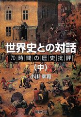世界史との対話 中: 70時間の歴史批評のサムネイル