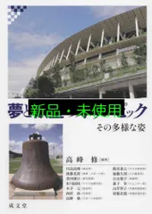 夢と欲望のオリンピック 高峰 修