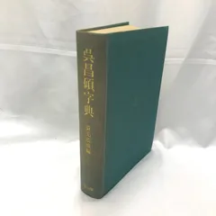 2025年最新】呉昌碩の人気アイテム - メルカリ
