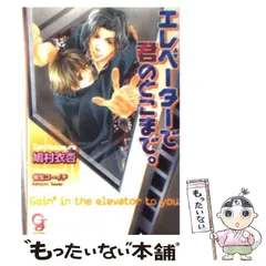 【中古】 エレベーターで君のとこまで。 （ガッシュ文庫） / 鳩村 衣杏 / 海王社