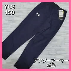 アンダーアーマー 撥水 パンツ  長ズボン  ネイビー YLG 150 男の子