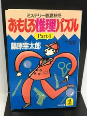 2025年最新】藤原宰太郎の人気アイテム - メルカリ