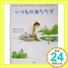 いつものあなたで [単行本] [Mar 10, 2005] 松下 幸之助; はまの ゆか_02