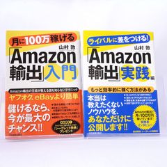 アマゾン輸出　の本2冊セットです。月に100万稼げる「Amazon輸出」入門、ライバルに差をつける! 「Amazon輸出」実践編