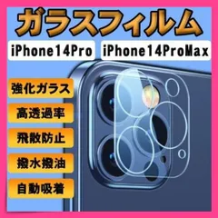 ガラスフィルム iPhone14Pro ProMax カメラフィルム 保護