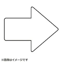 【新品・2営業日で発送】ユニット 矢印ステッカー　矢印　白 819-69 1組(4枚入)