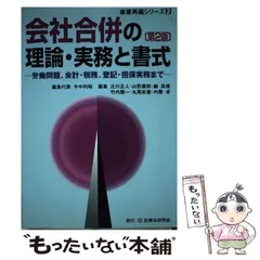 会社合併の理論・実務と書式: 労働問題、会計・税務、登記・担保実務まで (事業再編シリーズ 2) 会社合併の理論・実務と書式: 労働問題、会計・税務、登記・担保