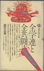 【中古】 全学連研究　改訂版 2025年最新】Yahoo!オークション -全学連の中古品・新品・未使用