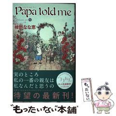 【中古】 Papa told me Cocohana ver 12 私たちの王国 (マーガレットコミックス) / 榛野なな恵 / 集英社